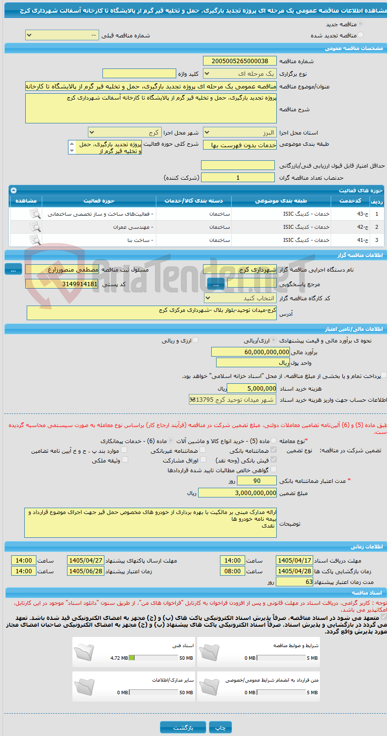 تصویر کوچک آگهی مناقصه عمومی یک مرحله ای پروژه تجدید بارگیری، حمل و تخلیه قیر گرم از پالایشگاه تا کارخانه آسفالت شهرداری کرج