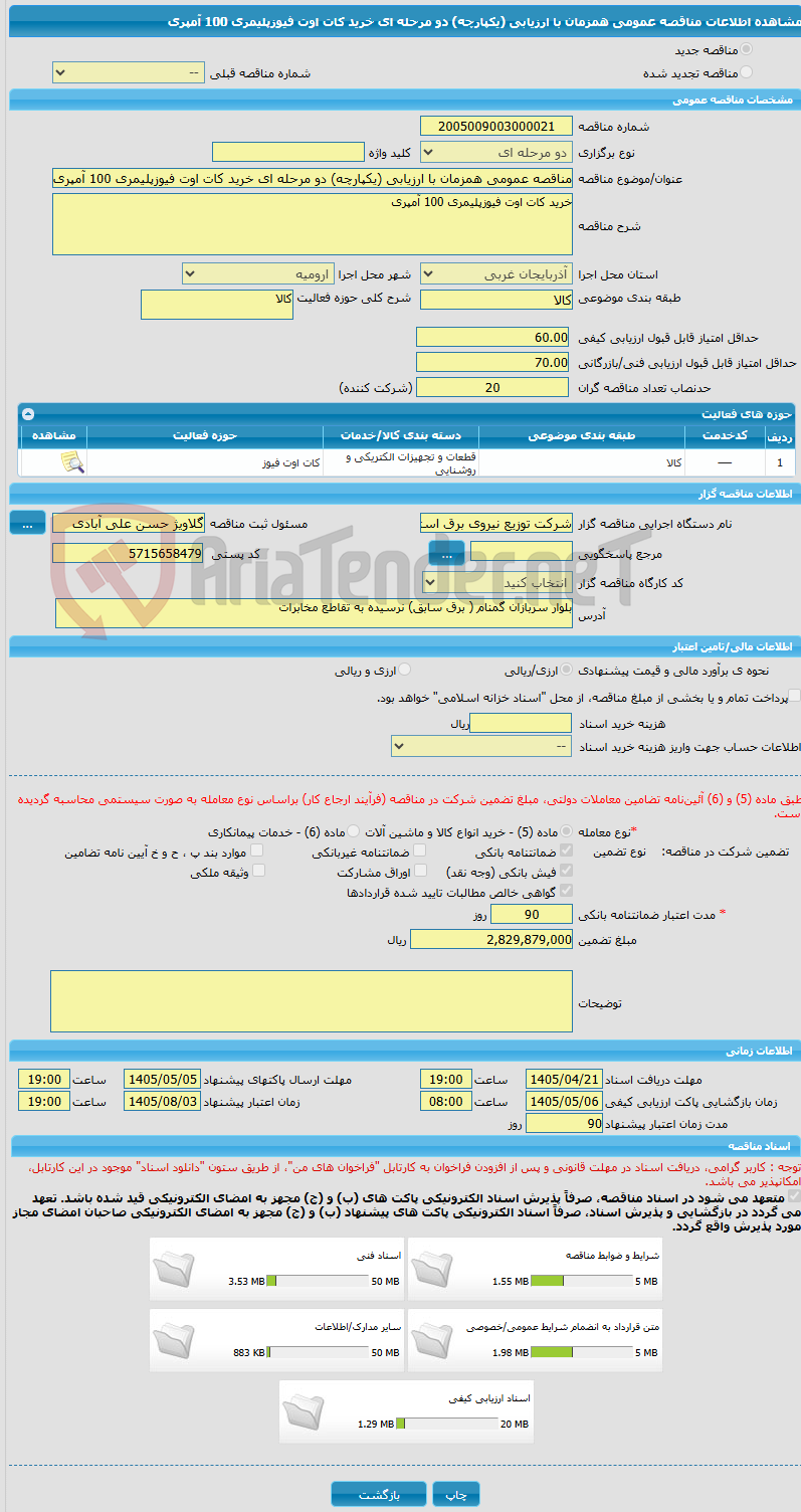 تصویر کوچک آگهی مناقصه عمومی همزمان با ارزیابی (یکپارچه) دو مرحله ای خرید کات اوت فیوزپلیمری 100 آمپری