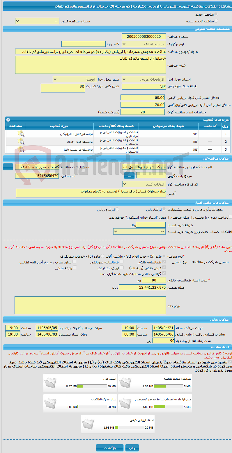 تصویر کوچک آگهی مناقصه عمومی همزمان با ارزیابی (یکپارچه) دو مرحله ای خریدانواع ترانسفورماتورکم تلفات