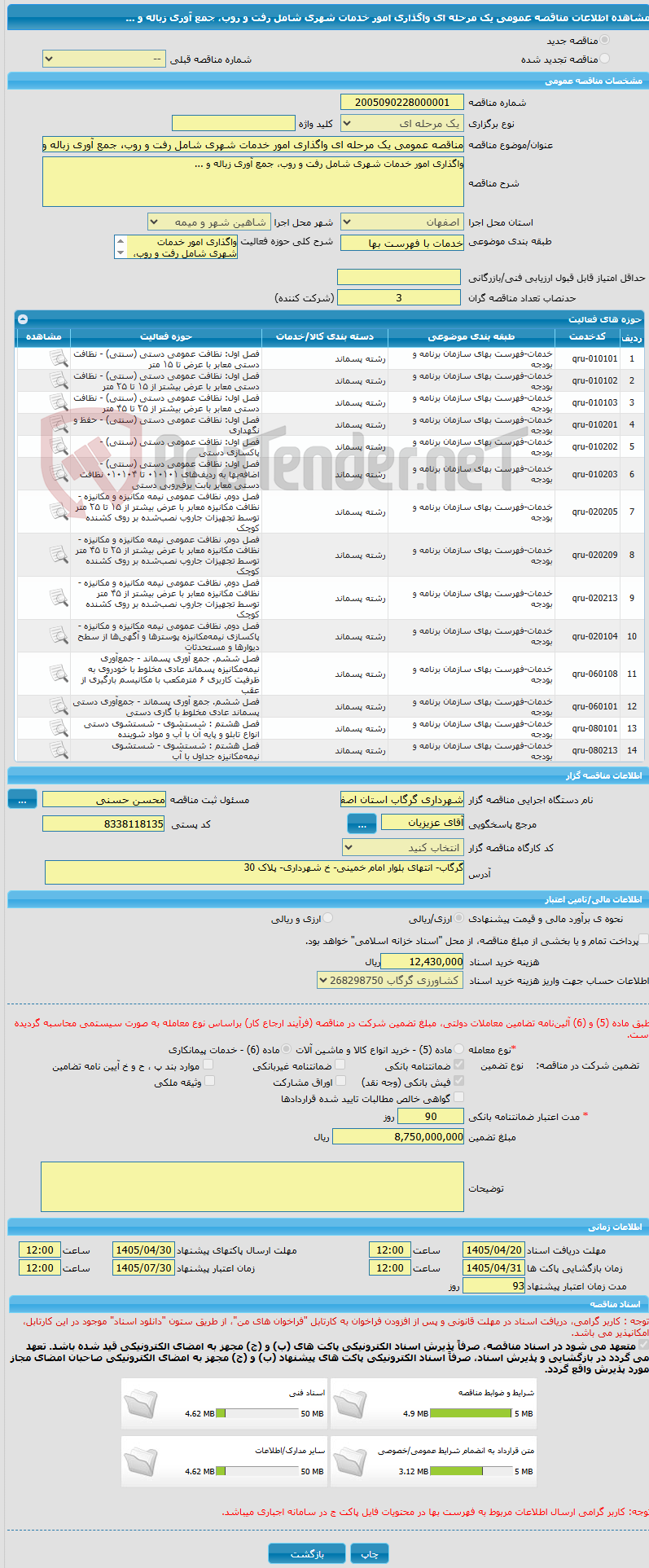 تصویر کوچک آگهی مناقصه عمومی یک مرحله ای واگذاری امور خدمات شهری شامل رفت و روب، جمع آوری زباله و ...