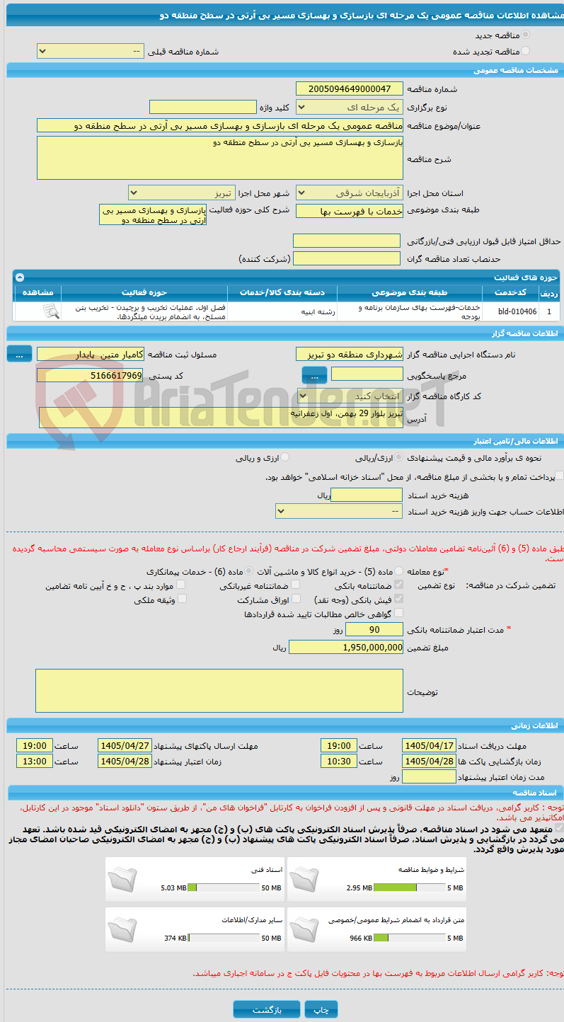 تصویر کوچک آگهی مناقصه عمومی یک مرحله ای بازسازی و بهسازی مسیر بی آرتی در سطح منطقه دو