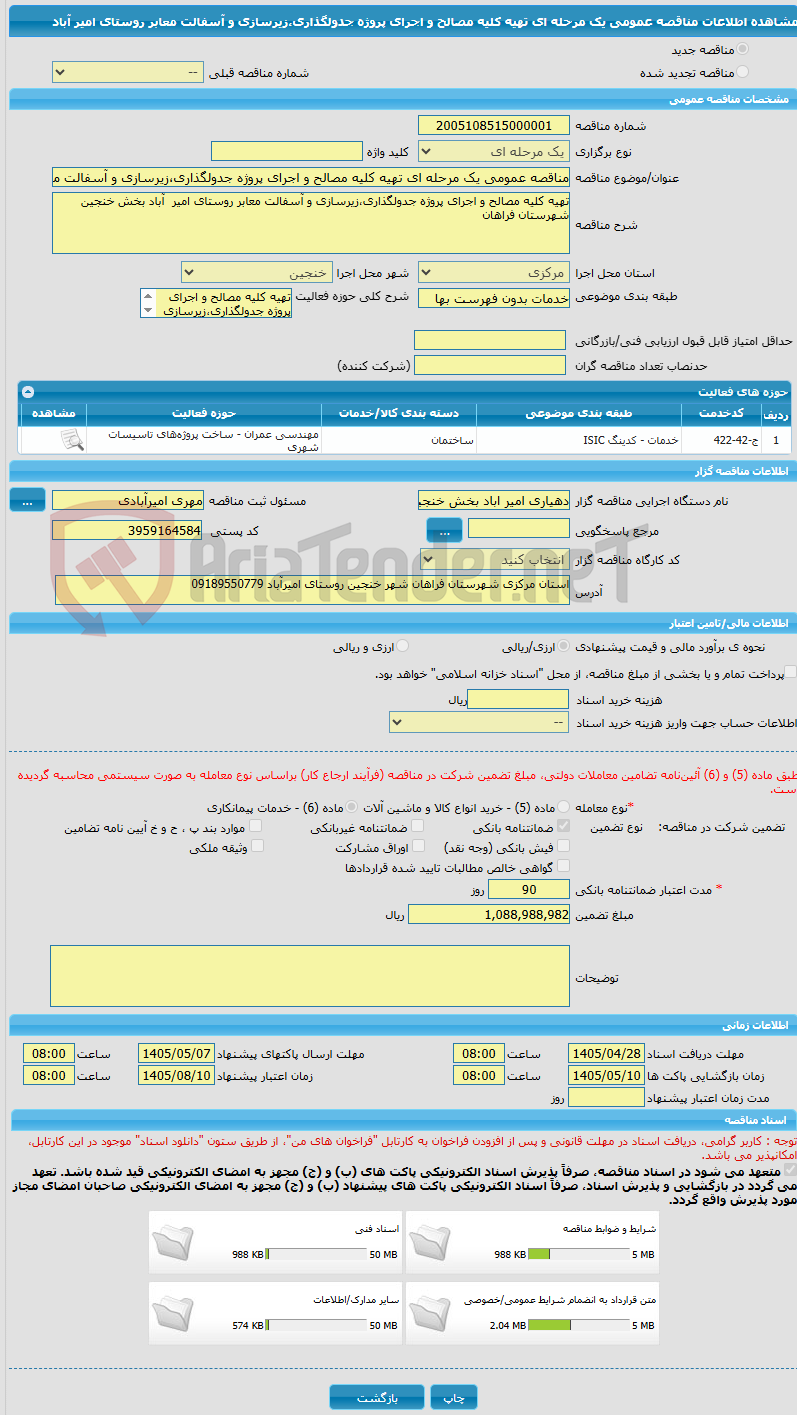 تصویر کوچک آگهی مناقصه عمومی یک مرحله ای تهیه کلیه مصالح و اجرای پروژه جدولگذاری،زیرسازی و آسفالت معابر روستای امیر آباد