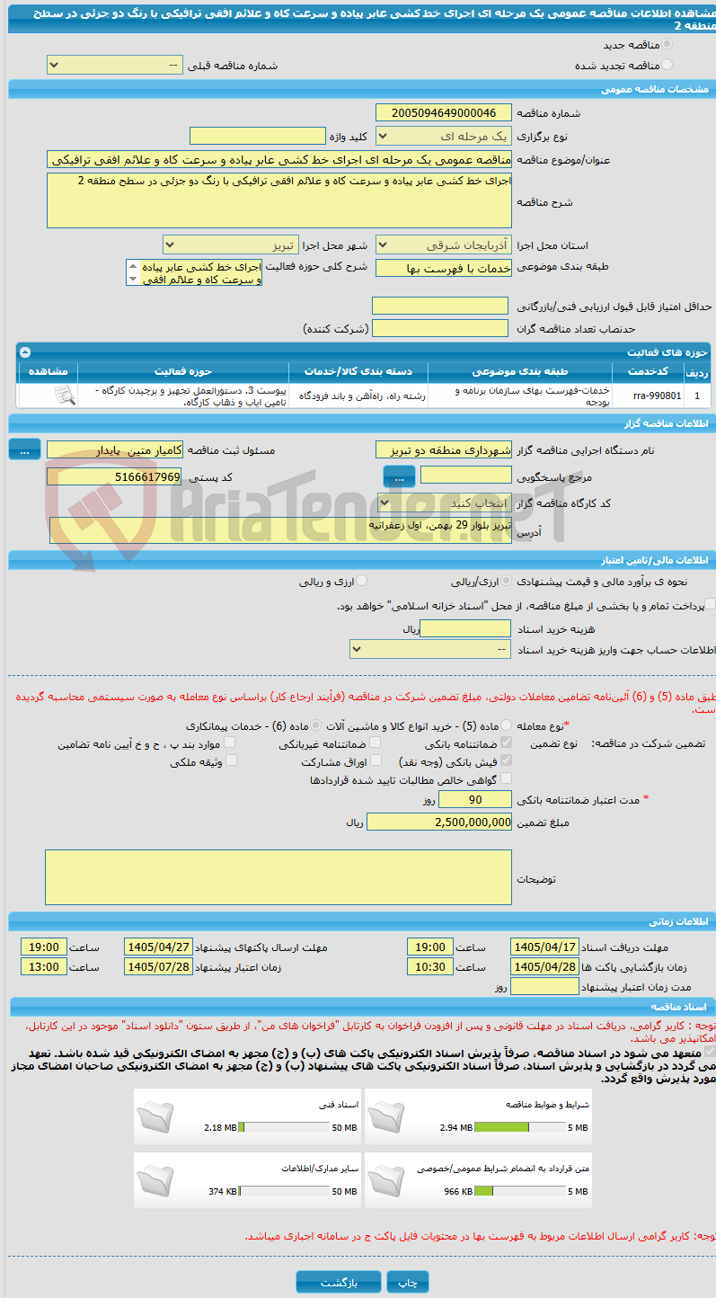 تصویر کوچک آگهی مناقصه عمومی یک مرحله ای اجرای خط کشی عابر پیاده و سرعت کاه و علائم افقی ترافیکی با رنگ دو جزئی در سطح منطقه 2  