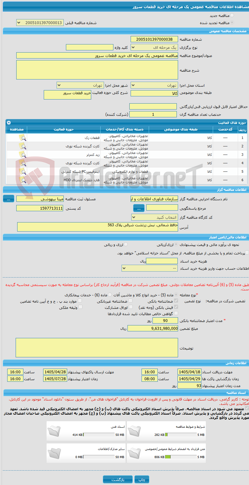 تصویر کوچک آگهی مناقصه عمومی یک مرحله ای خرید قطعات سرور