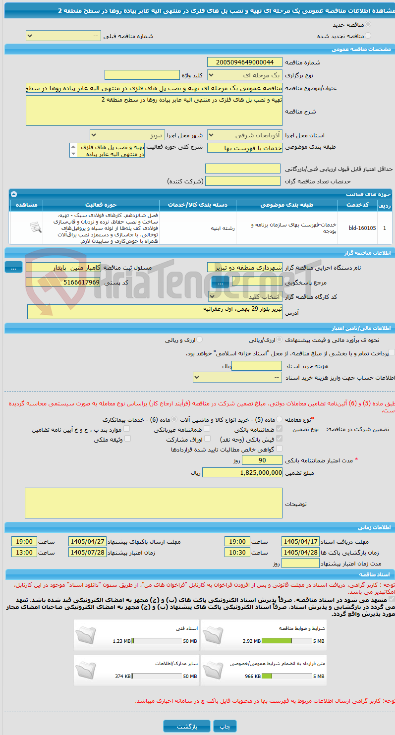 تصویر کوچک آگهی مناقصه عمومی یک مرحله ای تهیه و نصب پل های فلزی در منتهی الیه عابر پیاده روها در سطح منطقه 2  