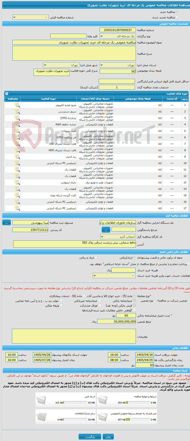 تصویر کوچک آگهی مناقصه عمومی یک مرحله ای خرید تجهیزات نظارت تصویری