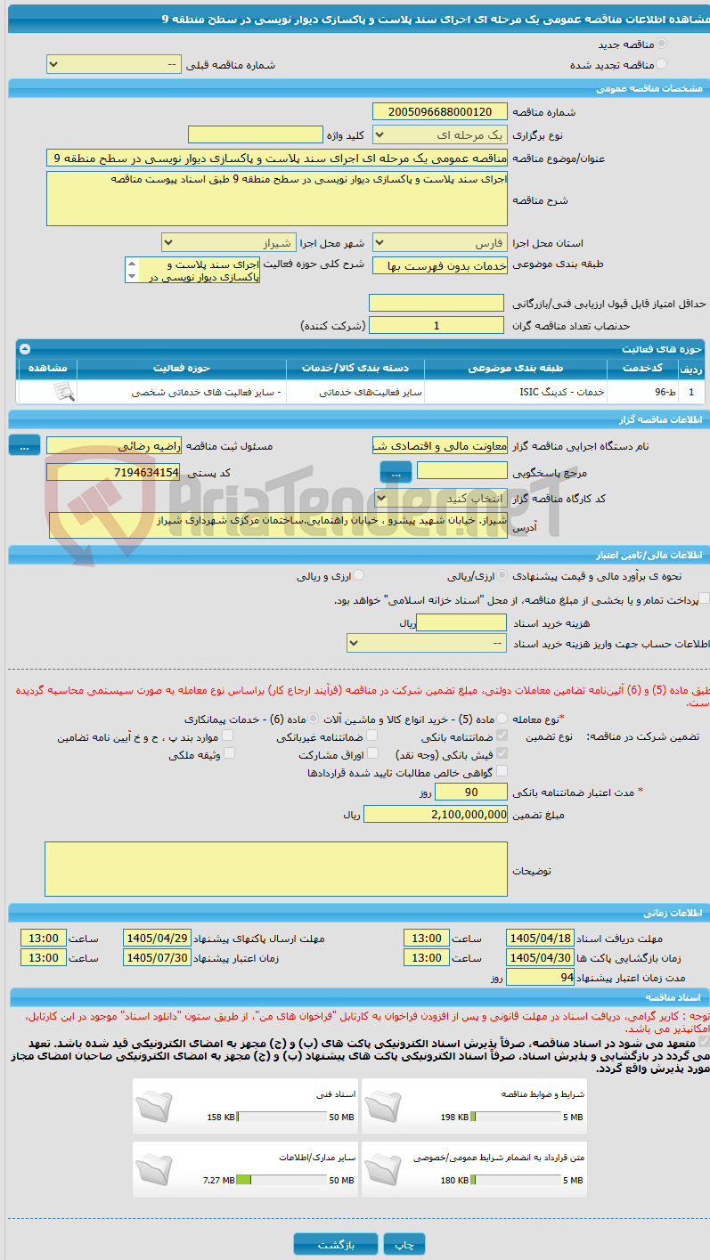 تصویر کوچک آگهی مناقصه عمومی یک مرحله ای اجرای سند پلاست و پاکسازی دیوار نویسی در سطح منطقه 9