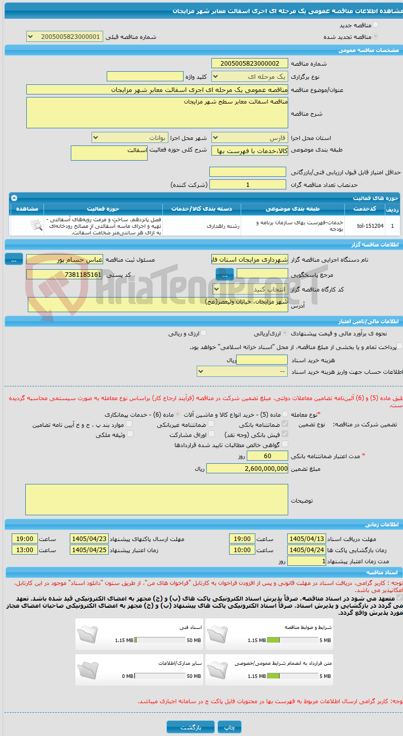تصویر کوچک آگهی مناقصه عمومی یک مرحله ای اجری اسفالت معابر شهر مزایجان