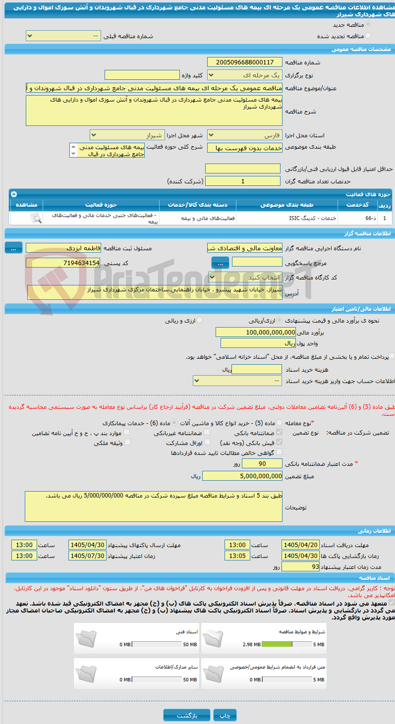 تصویر کوچک آگهی مناقصه عمومی یک مرحله ای بیمه های مسئولیت مدنی جامع شهرداری در قبال شهروندان و آتش سوزی اموال و دارایی های شهرداری شیراز 