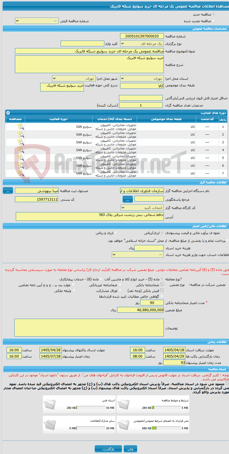 تصویر کوچک آگهی مناقصه عمومی یک مرحله ای خرید سوئیچ شبکه فابریک