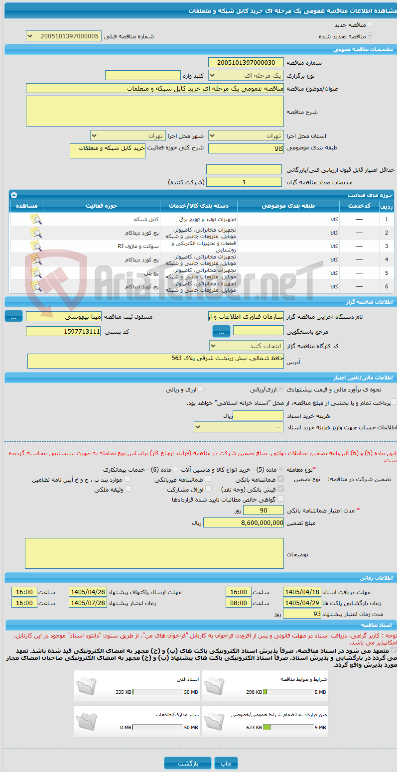 تصویر کوچک آگهی مناقصه عمومی یک مرحله ای خرید کابل شبکه و متعلقات