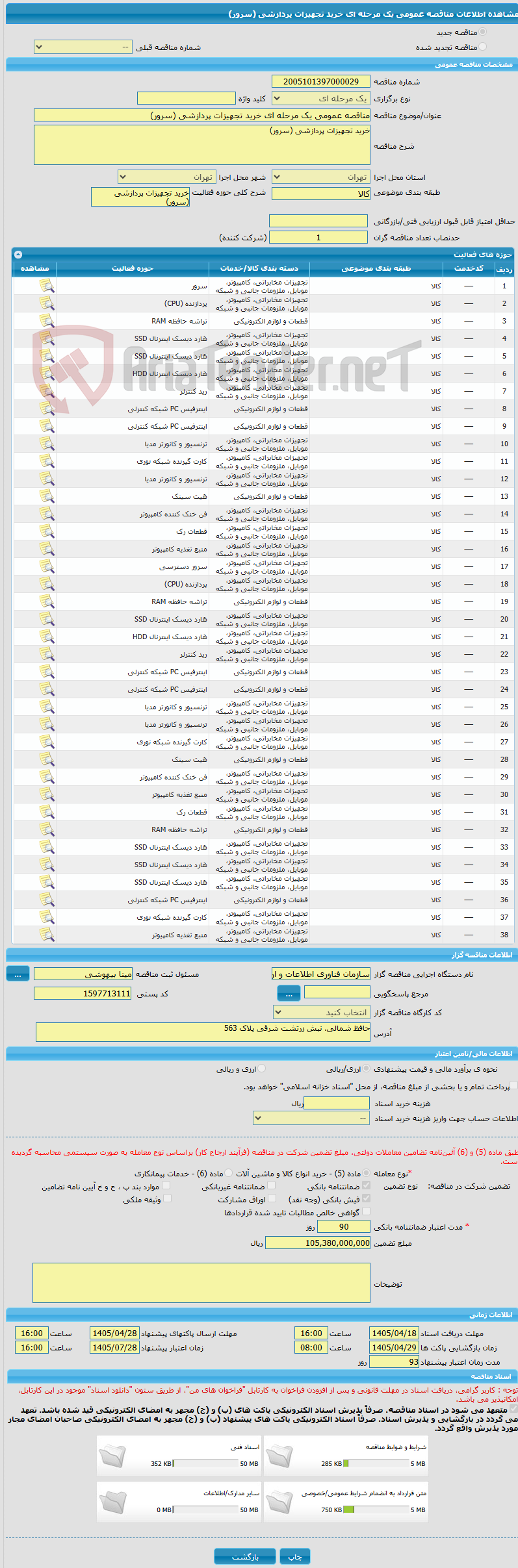 تصویر کوچک آگهی مناقصه عمومی یک مرحله ای خرید تجهیزات پردازشی (سرور)