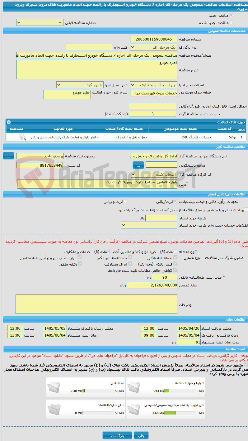تصویر کوچک آگهی مناقصه عمومی یک مرحله ای اجاره 7 دستگاه خودرو استیجاری با راننده جهت انجام ماموریت های درون شهری وبرون شهری