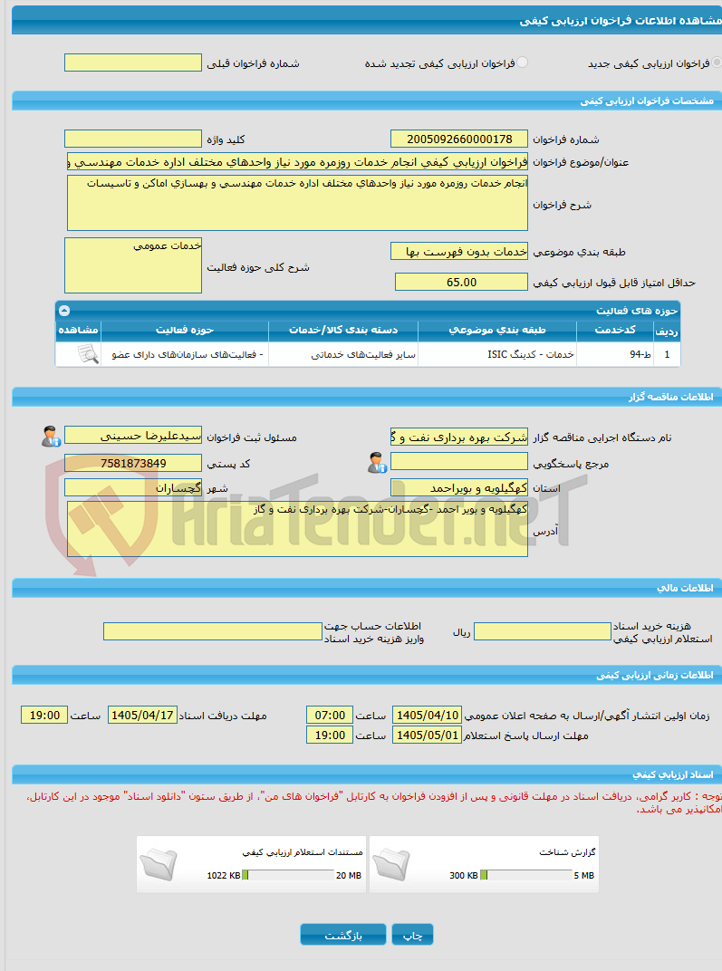 تصویر کوچک آگهی فراخوان ارزیابی کیفی انجام خدمات روزمره مورد نیاز واحدهای مختلف اداره خدمات مهندسی و بهسازی اماکن و تاسیسات 