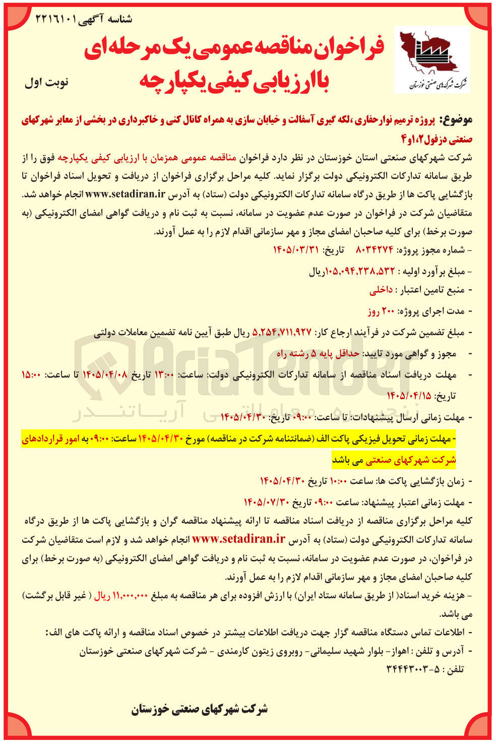 تصویر کوچک آگهی ترمیم نوار حفاری، لکه گیری آسفالت و خیابان سازی به همراه کانال کنی و خاکبرداری در بخشی از معابر شهرک های صنعتی دزفول ۲، ۱ و ۴