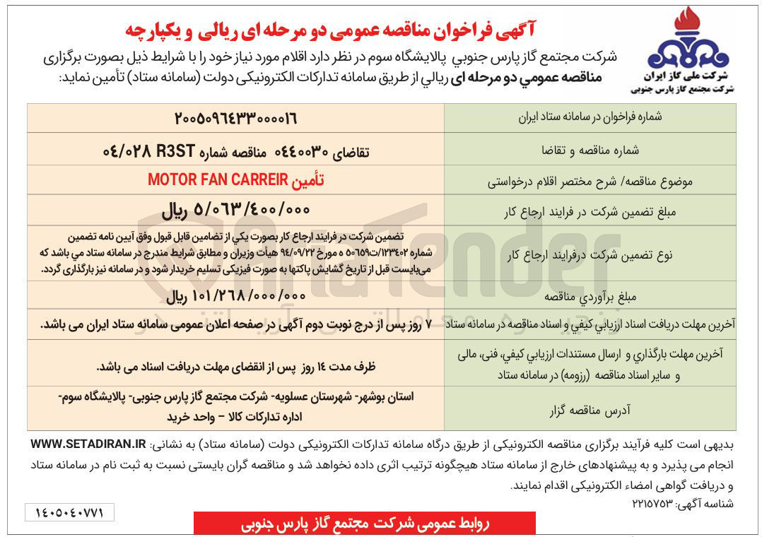 تصویر کوچک آگهی تأمین MOTOR FAN CARREIR