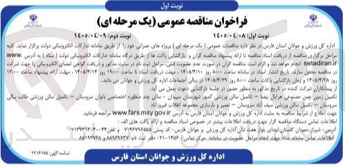 تصویر کوچک آگهی تکمیل زمین چمن مصنوعی - تکمیل سالن های ورزشی و سالن های چند منظوره و تعمیر و بازسازی مجموعه انقلاب 