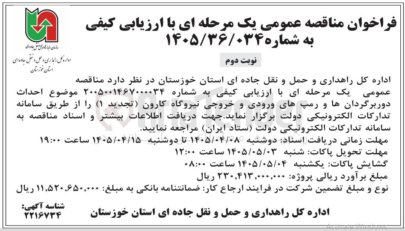 تصویر کوچک آگهی احداث دوربرگردان ها و رمپ های ورودی و خروجی نیروگاه کارون