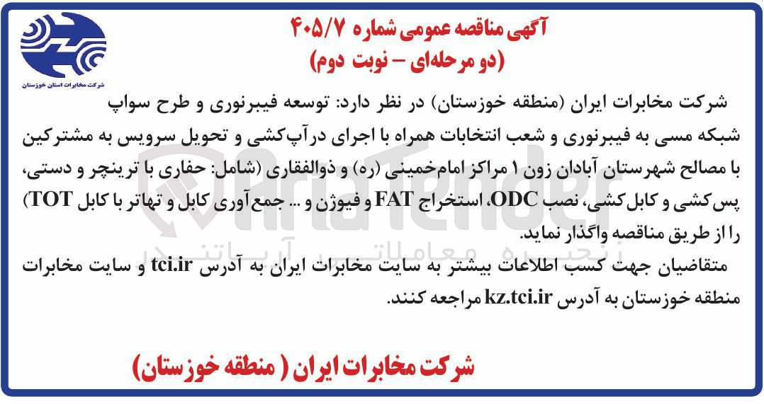 تصویر کوچک آگهی توسعه فیبرنوری و طرح سواب شبکه مسی به فیبرنوری و شعب انتخابات با مصالح شهرستان آبادان زون ۱ مراکز امام خمینی (ره) و ذوالفقاری (شامل: حفاری با ترینچر و دستی، پس کشی و کابل کشی، نصب ODC، استخراج FAT و فیوژن و ... جمع آوری کابل و تهاتر با کابل TOT)