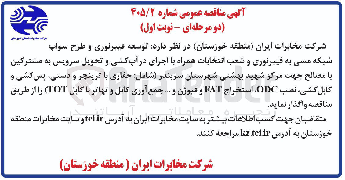 تصویر کوچک آگهی توسعه فیبرنوری، طرح سواپ شبکه مسی به فیبرنوری، انتخابات، اجرای دراپ کشی، تحویل سرویس به مشترکین، حفاری با ترینچر و دستی، پس کشی و کابل کشی، نصب ODC، استخراج FAT و فیوژن، جمع آوری کابل و تهاتر با کابل TOT