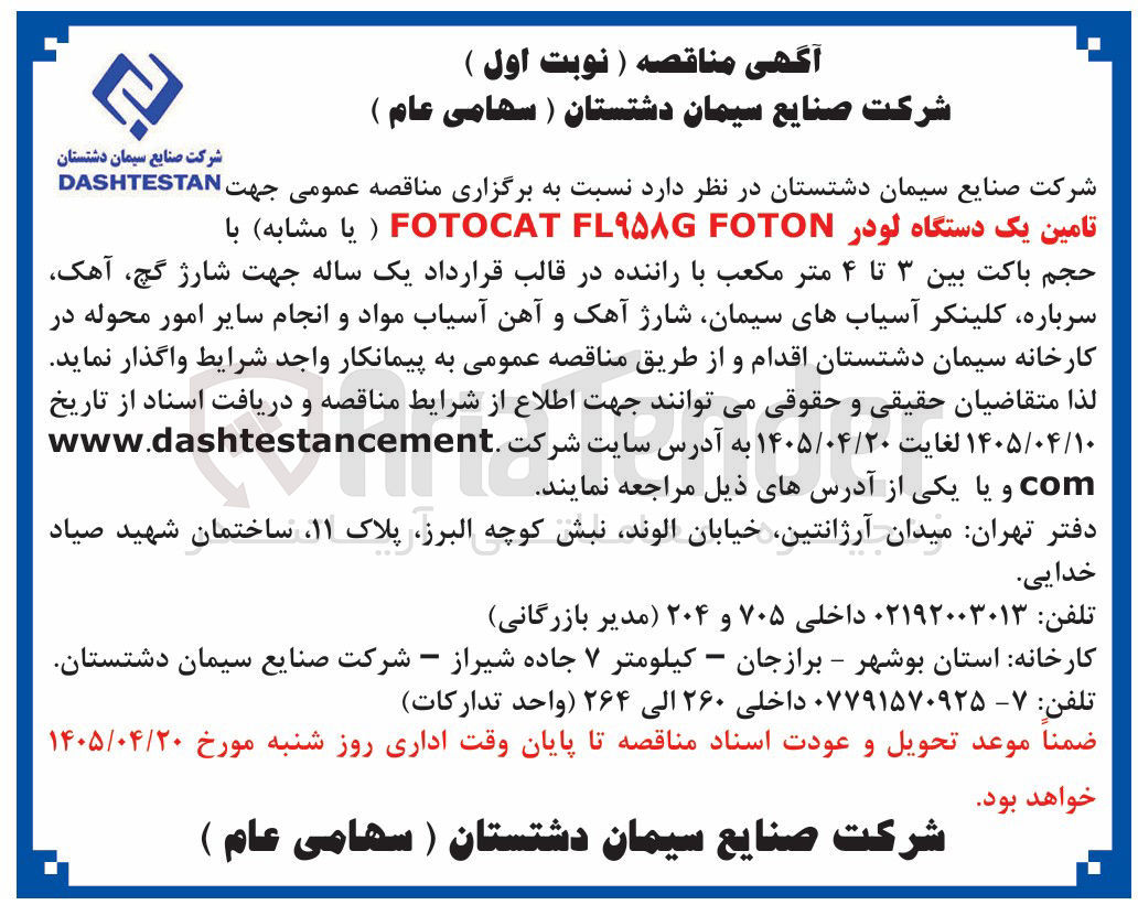 تصویر کوچک آگهی تأمین یک دستگاه لودر FOTOCAT FL9586 FOTON