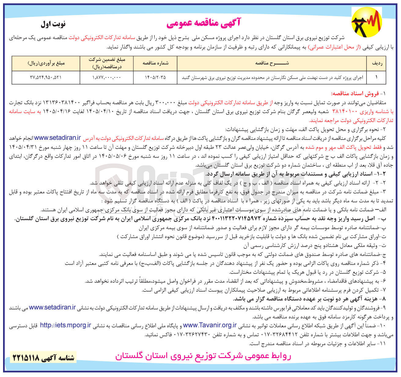 تصویر کوچک آگهی اجرای پروژه کلید در دست نهضت ملی مسکن نگارستان در محدوده مدیریت توزیع نیروی برق شهرستان گنبد