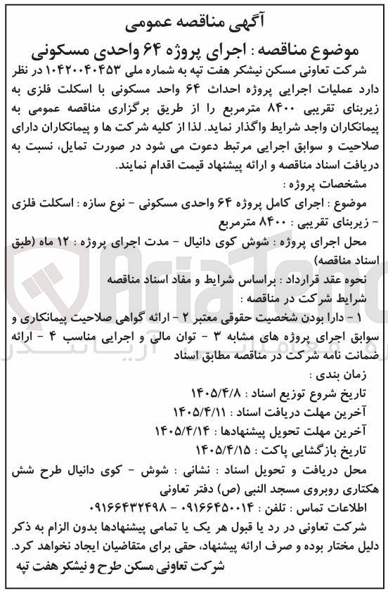 تصویر کوچک آگهی اجرای پروژه ۶۴ واحدی مسکونی با اسکلت فلزی