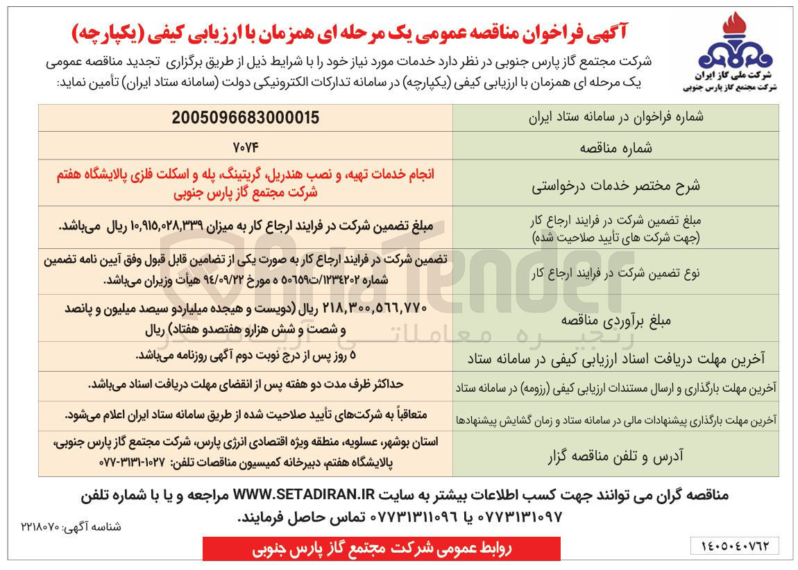 تصویر کوچک آگهی انجام خدمات تهیه، و نصب هندریل، گریتینگ، پله و اسکلت فلزی پالایشگاه هفتم