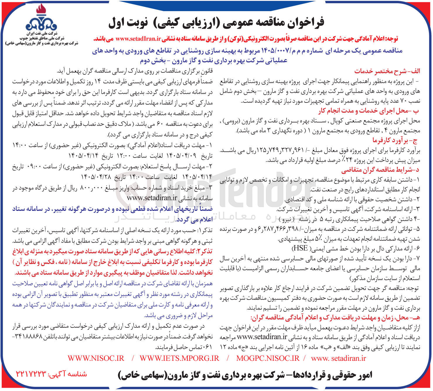تصویر کوچک آگهی بهینه سازی روشنایی در تقاطع های ورودی به واحدهای عملیاتی شرکت بهره برداری نفت و گاز مارون
