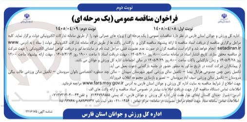 تصویر کوچک آگهی پروژه های عمرانی شامل تکمیل زمین های چمن مصنوعی ، تکمیل سالن های ورزشی، سالن های چند منظوره، تعمیر و بازسازی مجموعه انقلاب و...