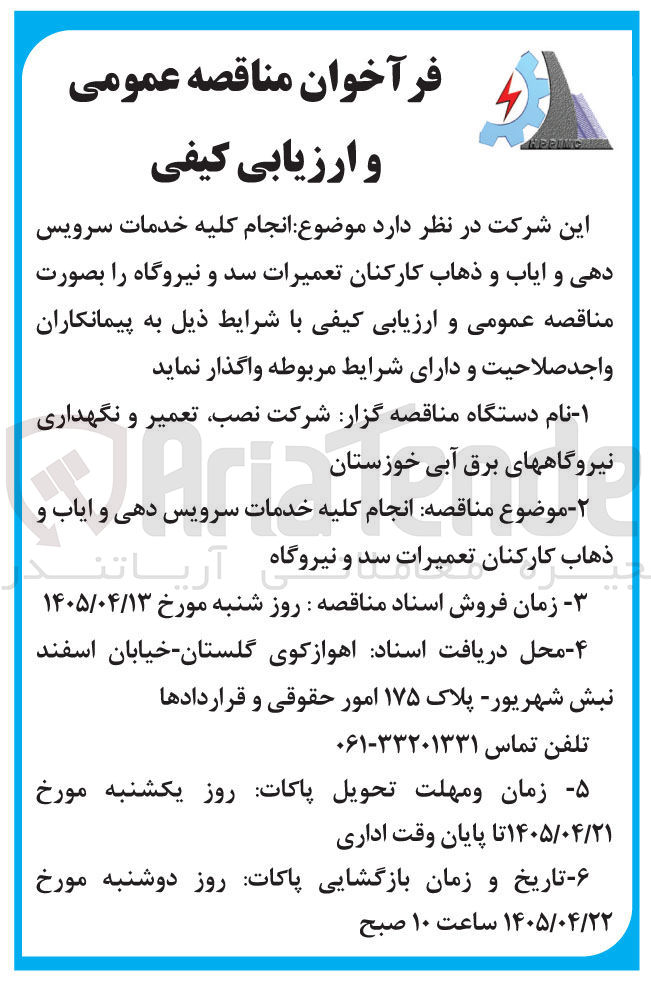 تصویر کوچک آگهی انجام کلیه خدمات سرویس دهی و ایاب و ذهاب کارکنان تعمیرات سد و نیروگاه