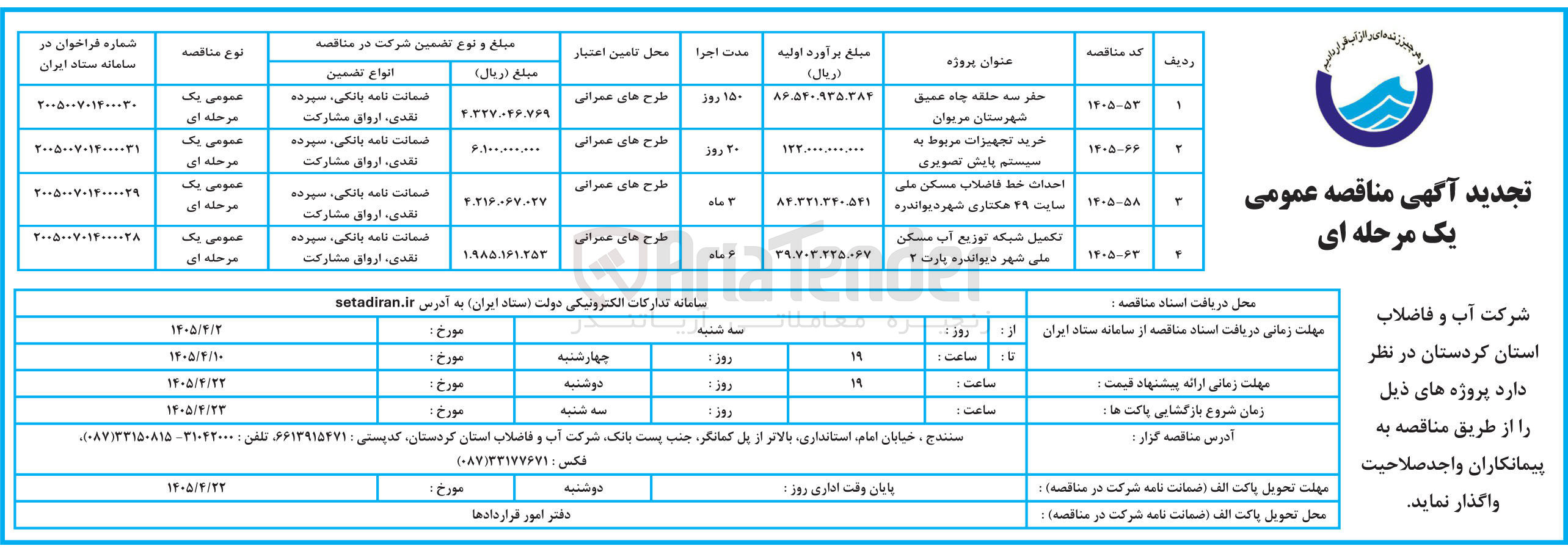 تصویر کوچک آگهی  احداث خط فاضلاب مسکن ملی سایت ۴۹ هکتاری شهر دیواندره 