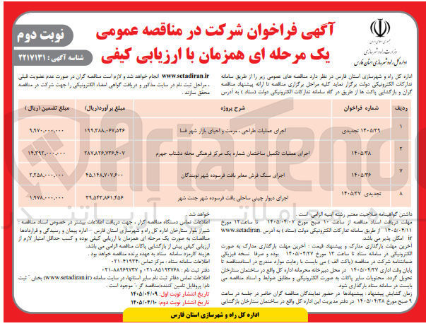 تصویر کوچک آگهی اجرای عملیات تکمیل ساختمان شماره یک مرکز فرهنگی محله دشتاب جهرم