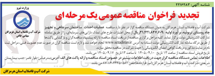 تصویر کوچک آگهی عملیات احداث ساختمان سرچاهی و تجهیز چاه روستای تربوئیه
