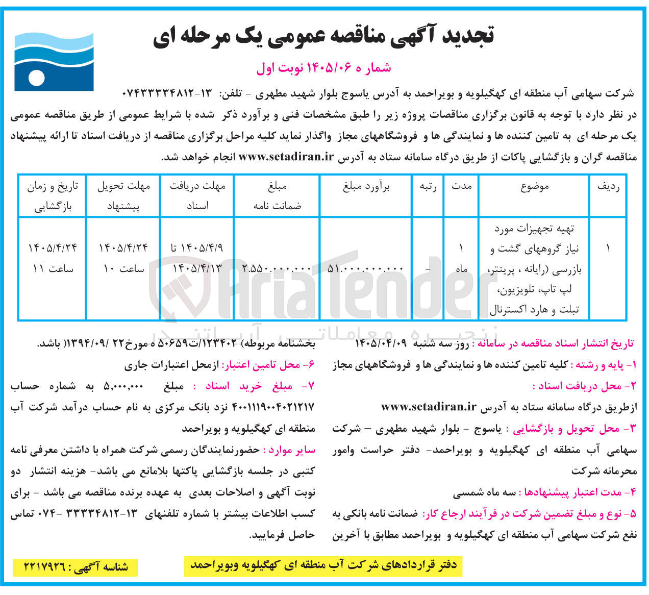 تصویر کوچک آگهی تهیه تجهیزات مورد نیاز گروههای گشت و بازرسی (رایانه، پرینتر، لپ تاپ، تلویزیون، تبلت و هارد اکسترنال)