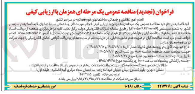 تصویر کوچک آگهی انجام امور نظافتی و خدماتی ساختمانهای قوه قضائیه