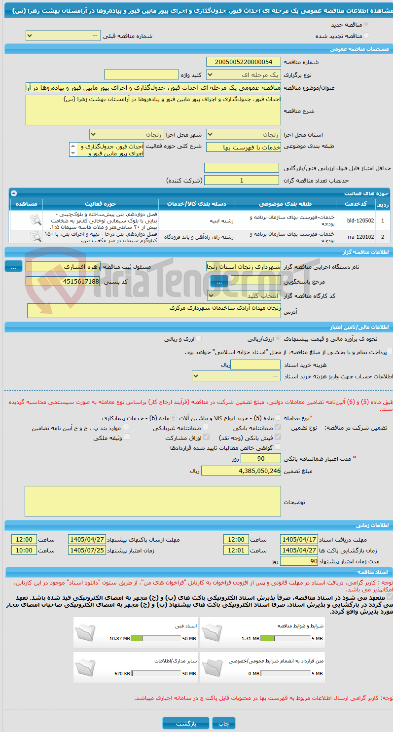 تصویر کوچک آگهی مناقصه عمومی یک مرحله ای احداث قبور، جدول‌گذاری و اجرای پیور مابین قبور و پیاده‌روها در آرامستان بهشت زهرا (س)