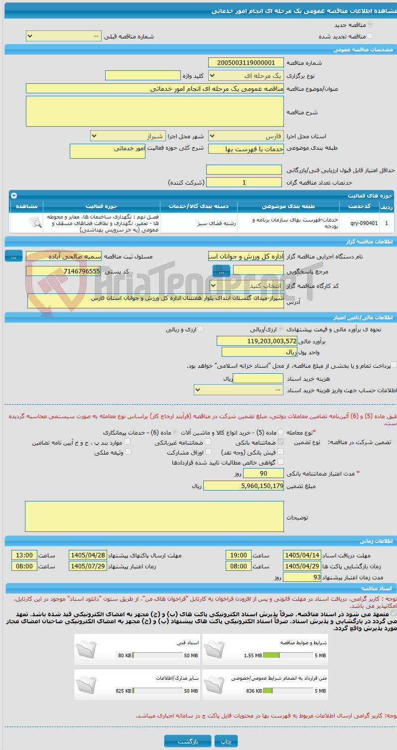 تصویر کوچک آگهی مناقصه عمومی یک مرحله ای انجام امور خدماتی