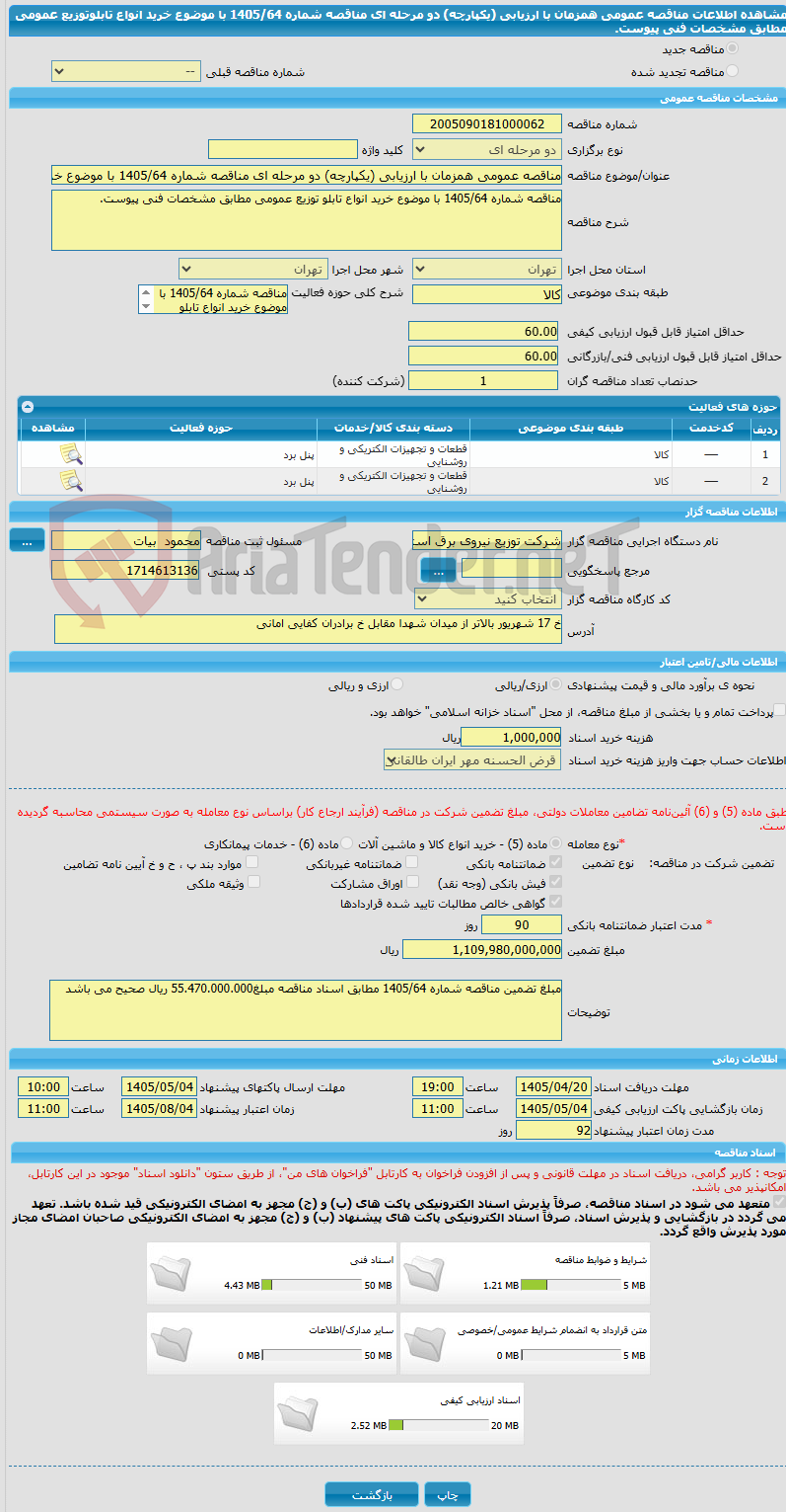 تصویر کوچک آگهی مناقصه عمومی همزمان با ارزیابی (یکپارچه) دو مرحله ای مناقصه شماره 1405/64 با موضوع خرید انواع تابلوتوزیع عمومی مطابق مشخصات فنی پیوست.