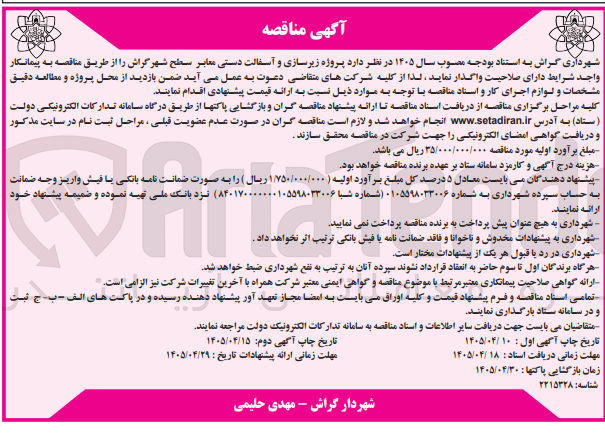 تصویر کوچک آگهی پروژه زیرسازی و آسفالت دستی معابر سطح شهر گراش