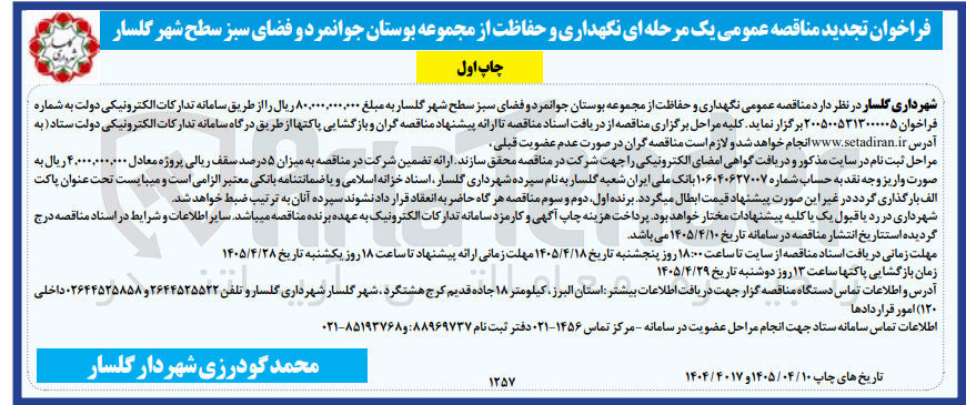 تصویر کوچک آگهی نگهداری و حفاظت از مجموعه بوستان جوانمرد و فضای سبز سطح شهر گلسار