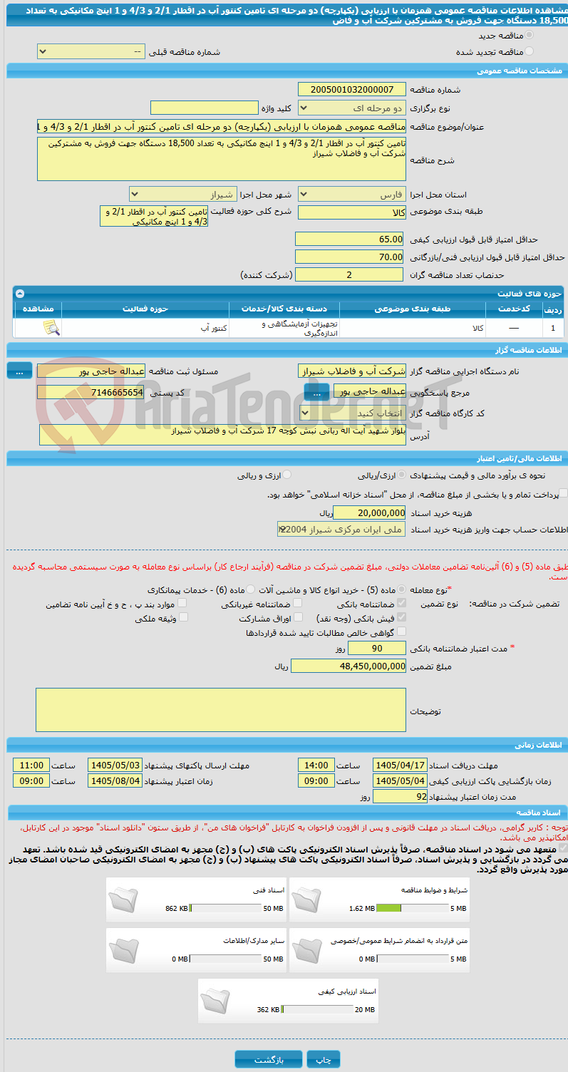 تصویر کوچک آگهی مناقصه عمومی همزمان با ارزیابی (یکپارچه) دو مرحله ای تامین کنتور آب در اقطار 2/1 و 4/3 و 1 اینچ مکانیکی به تعداد 18,500 دستگاه جهت فروش به مشترکین شرکت آب و فاض