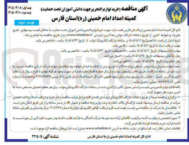 تصویر کوچک آگهی خرید لوازم التحریر دانش آموزان تحت حمایت
