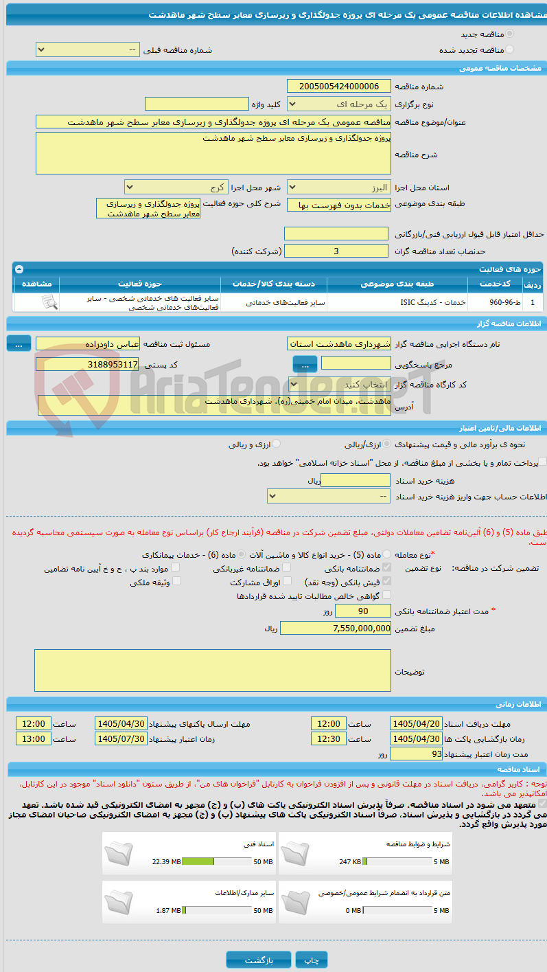 تصویر کوچک آگهی مناقصه عمومی یک مرحله ای پروژه جدولگذاری و زیرسازی معابر سطح شهر ماهدشت