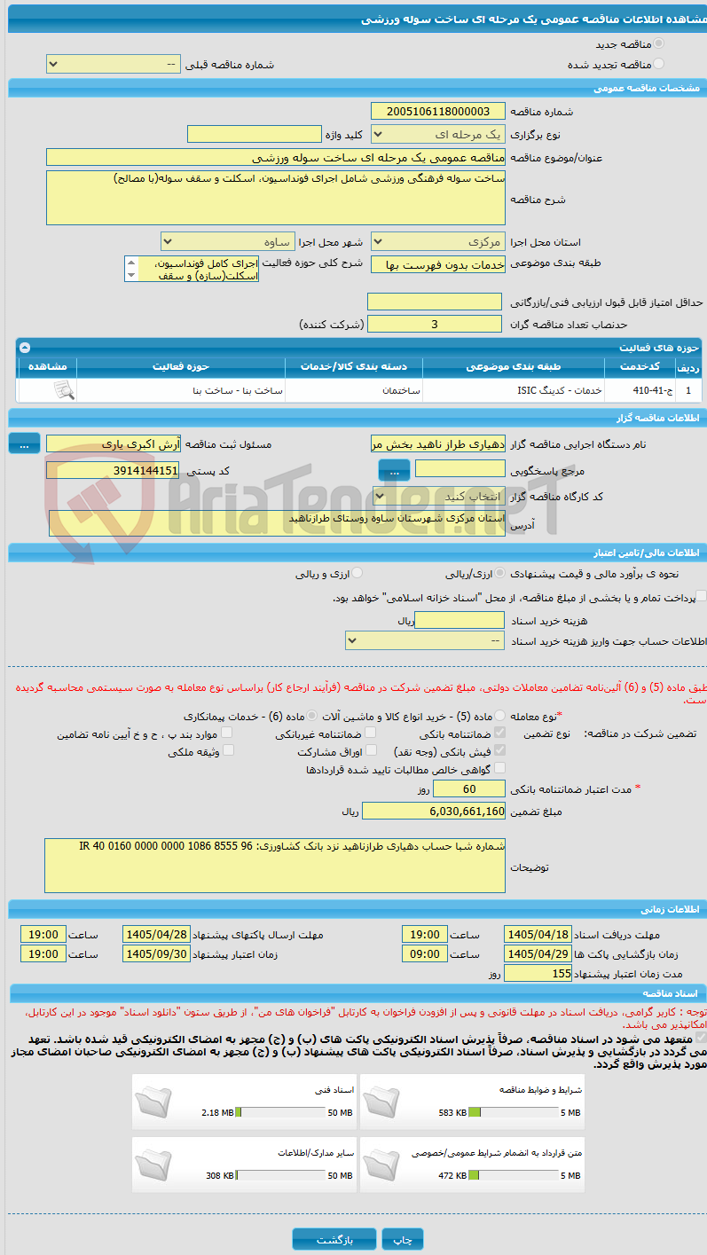 تصویر کوچک آگهی مناقصه عمومی یک مرحله ای ساخت سوله ورزشی
