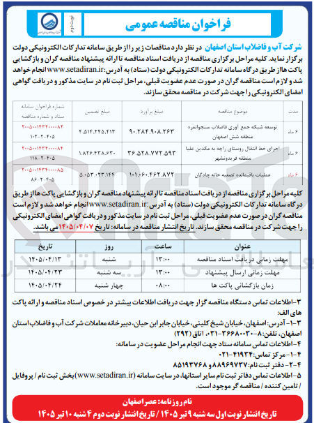 تصویر کوچک آگهی توسعه شبکه جمع آوری فاضلاب سنجوانمره 
