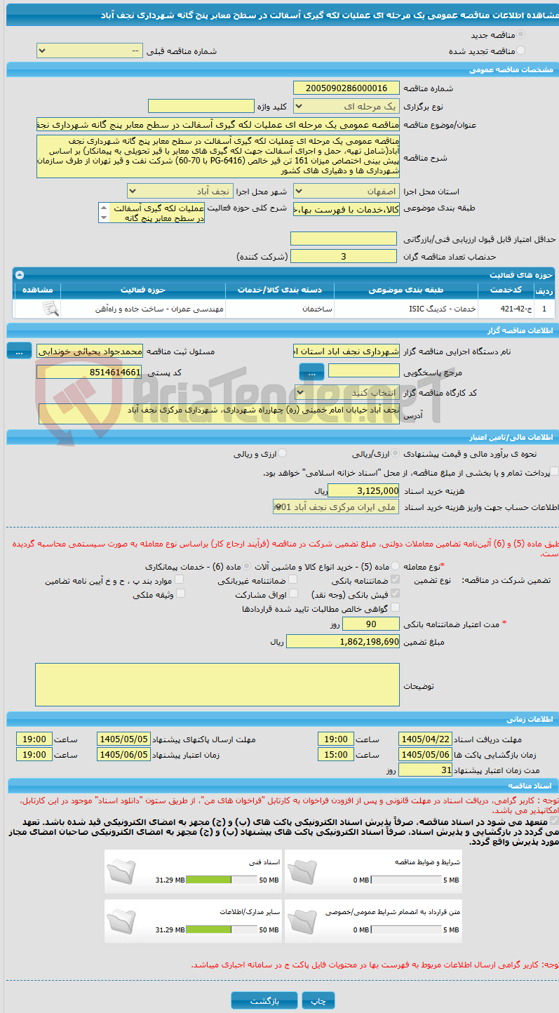 تصویر کوچک آگهی مناقصه عمومی یک مرحله ای عملیات لکه گیری آسفالت در سطح معابر پنج گانه شهرداری نجف آباد
