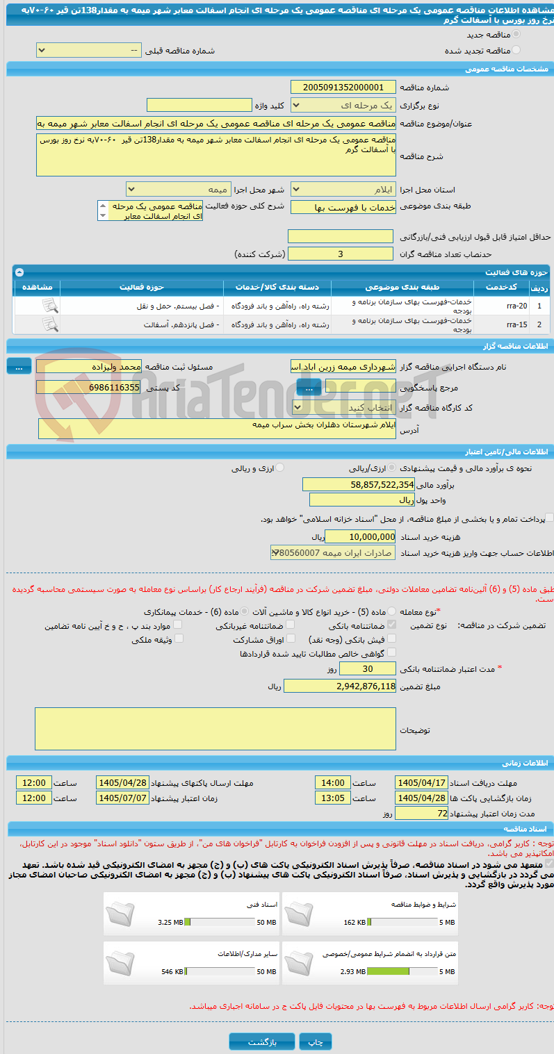 تصویر کوچک آگهی مناقصه عمومی یک مرحله ای مناقصه عمومی یک مرحله ای انجام اسفالت معابر شهر میمه به مقدار138تن قیر  ۶۰-۷۰به نرخ روز بورس با آسفالت گرم 