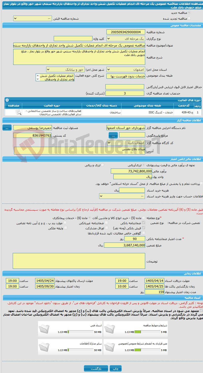 تصویر کوچک آگهی مناقصه عمومی یک مرحله ای انجام عملیات تکمیل شش واحد تجاری از واحدهای بازارچه سنتی شهر خور واقع در بلوار نماز ، ضلع جنوبی بانک ملت