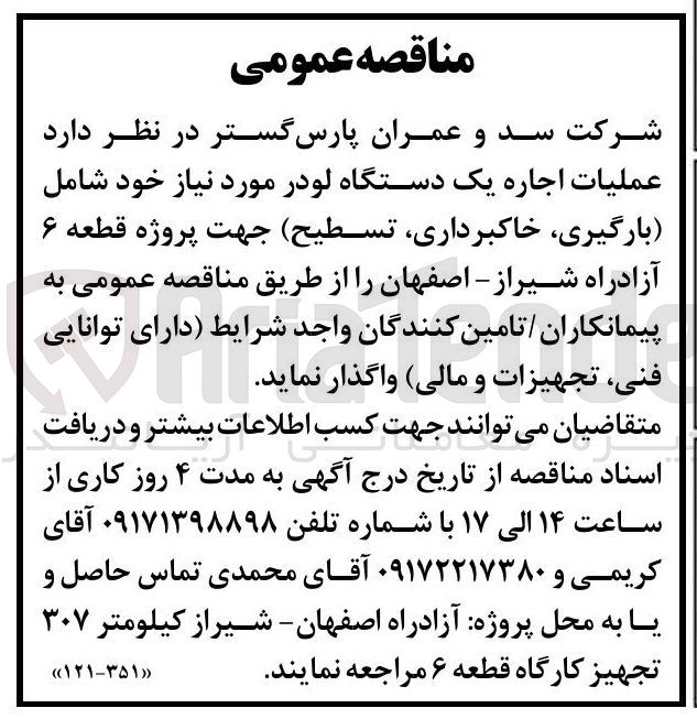 تصویر کوچک آگهی اجاره یک دستگاه لودر برای عملیات بارگیری، خاکبرداری و تسطیح پروژه قطعه ۶ آزادراه شیراز - اصفهان